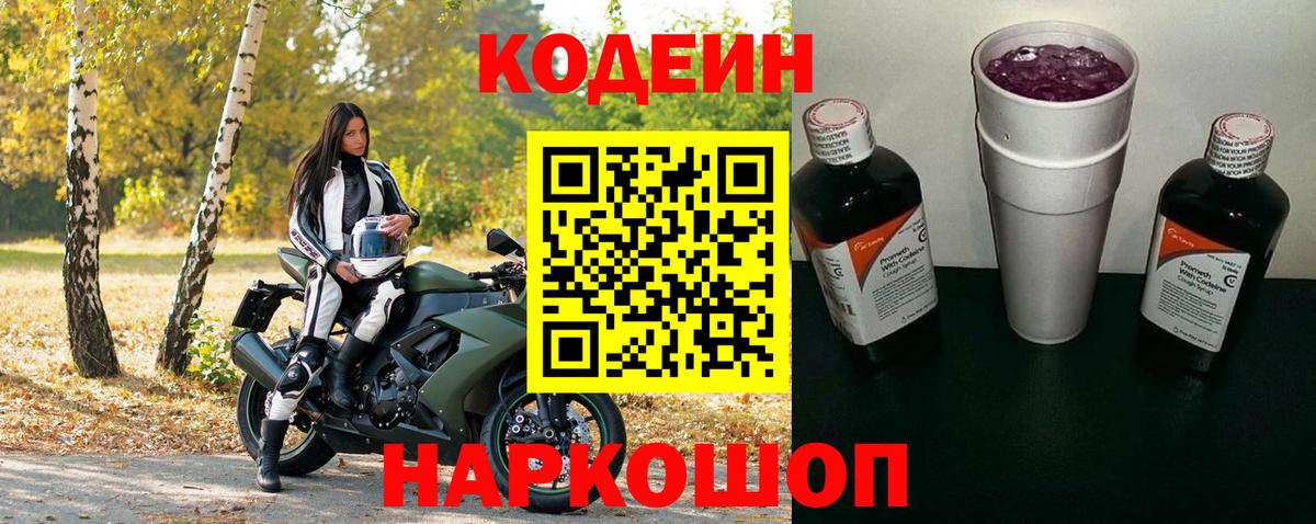 Кодеин Purple Drank Сосновоборск